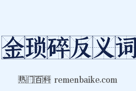 金琐碎反义词是什么意思的图片